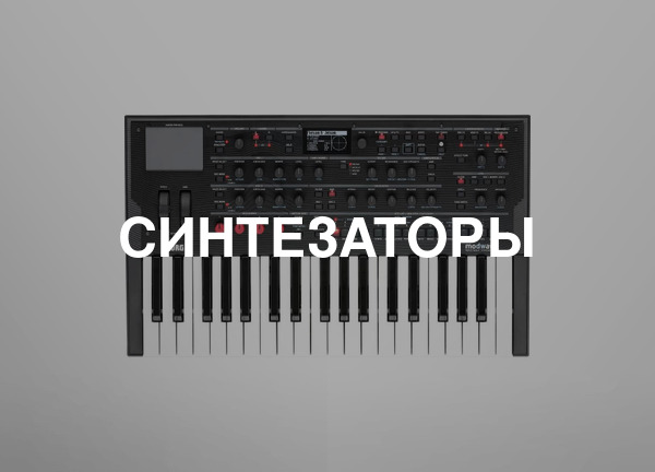 Синтезаторы