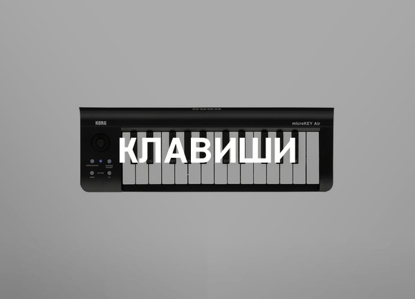 Клавиши