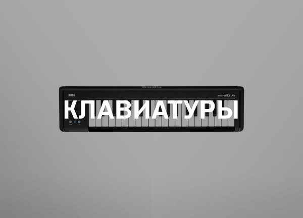 Клавиатуры